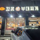 킹콩부대찌개화성온석리점