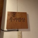 용산동001 | 이태원 해방촌 편스토랑 맛집 | 우카밥상 ♥