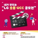 구미시와 구미상공회의소가 ‘내가 만드는 LG 숏폼·UCC 공모전’을 개최 이미지