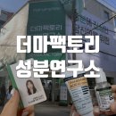 성수 팝업 더마팩토리 성분연구소 사전예약 방문 후기
