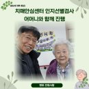 화순군치매안심센터 | 치매안심센터 인지선별검사, 어머니와 함께 진행