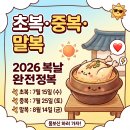 경일전기 | 2026년 복날 날짜 초복 중복 말복 일정과 월복 뜻 보양식 추천 총정리