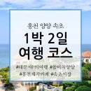 양양군 웰컴센터 | 강원도 홍천 양양 속초 1박 2일 여행 코스 추천