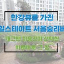 (주)앳서울컨설팅부동산중개법인 | 개그맨 이용진이 선택한 힐스테이트 서울숲리버 한강뷰가 펼쳐진 세대