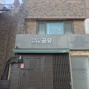 종로-연건-종로-연-303 | 극단 연극찜 신입워크샵 공연 &lt;아빠들의 소꿉놀이&gt; 결과 보고
