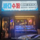 단대건어물 | 성남 단대오거리역 바다수퍼해물천하조개구이 조개찜 샤브샤브 맛집