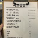 1968비빔국수돼지갈비 | 석촌호수맛집 [서호 생갈비] 돼지 갈비와 비빔국수 후기