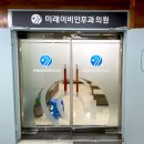 미래이비인후과의원 이미지