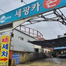 세광카세차장 이미지