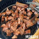 안성갈비 | 평택안성갈비맛집 백제갈비 솔직후기 (맛, 가격, 분위기, 주차)