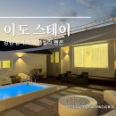 이도펜션 | 강원도 삼척 독채 풀빌라 펜션 이도스테이 예쁜 가족 펜션 후기