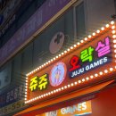 쥬쥬 오락실 이미지