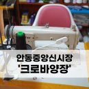 크로바옷수선