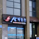 제주 삼양 맛집 &#39;삼화포구횟집&#39; 방문 후기