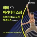 남산동커뮤니티센터 | 파라다이스짐 전지점 교육 : KB스틱 지도자코스 교육후기