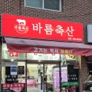 바름축산 - 수성구 들안로 103 | 바름축산