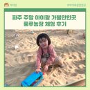 머물농장 | 파주 주말 아이랑 가볼만한곳 룰루목장 체험 후기｜아이 체험 농장 추천