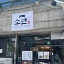 소반곰탕 | 부평구청 맛집 소반 : 든든한 돼지곰탕 피순대 후기