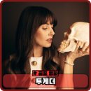 러블리 멍멍이 | 영화 투게더 정보 관람평 신선한 소재 아쉬운 재미 평점 결말 해석 후기