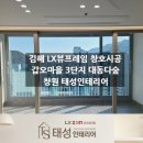 갑오마을3단지대동아파트 | 김해 갑오마을 대동다숲 LX뷰프레임 포근한 실내인테리어