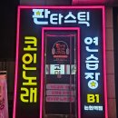 술없는 노래연습장 이미지