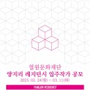 [공모전사이트] 2025년도 양지리 레지던시 입주작가 모집 이미지