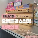 이노티안경수원망포점 | 으뜸플러스안경 망포점, 안경값 거품 뺀 솔직 후기 (가는 길 &amp; 주차 꿀팁)