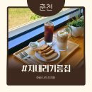 그림책이야기나라 | 춘천 | 이색카페 지내리기름집, 춘천애견동반카페 후기