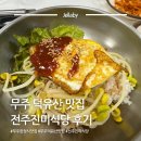 전주진미식당 네이버블로그