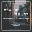 [행사] ＜정지돈 작가의 파리 산책기＞ 강연 안내(11/23, 화 19시 zoom 온라인) 이미지