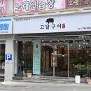고달구이 | 부산 재송동 맛집 고달구이 솔직 후기 방문기