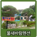 물새바람펜션 이미지