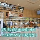 운정호수공원 상가 앞 | 애견동반 가능한 운정호수공원 카페 베이커리 맛집 '스토리오브라망' 내돈내산 추천