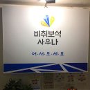 보석사우나찜질방 이미지