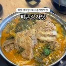 양덕동 삼각지 공원 | 마산 양덕동 맛집 24시 뼈큰감자탕 마산야구장맛집