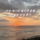 DA DA 마트 | 다낭 호텔 추천 | 네스타 셀리아 다낭 호텔(Nesta Célia Da Nang) 솔직 후기