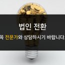 법인 전환 이미지