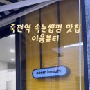 이움뷰티