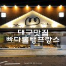 빠다롤뺑프랑스 - 중구 동성로1길 41 | 빠다롤뺑프랑스