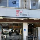 불난집 - 천안시 동남구 충절로 876 | 길음역 떡볶이 맛집 <불난집떡볶이> 내돈내산 후기