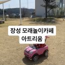 와바(첨단점) | 장성 아기랑 모래놀이 카페 아트리움 좋네요