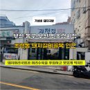 미사역골드부동산공인중개사사무소 | 부산 동구 [부산역 초량시장 돼지국밥맛집] 괴정집!!