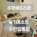 (주)아썸 | 국내 최초 두피관리 센터 수원헤드스파 WT메소드 수원영통점 : 탈모 고민 해결에 힐링까지