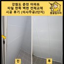 주공석사2지구 | 강원도 춘천 아파트 타일 한쪽 벽면 전체교체 시공 후기 (석사주공2단지)