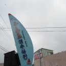 해파랑길 14코스(구룡포~호미곶) 탐방(2015.3.18.수) 일기 이미지
