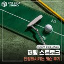 마스터스골프연습장 | 온천장역 실내골프연습장에서 퍼팅 스트로크 안정화시키는 레슨 후기