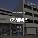 GS엠비즈모바일쿠폰 | [GS엠비즈 B2B영업교육] 세일즈 협상 과정_2그룹