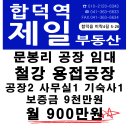 면천면 문봉리 공장 보증금9천만원 월900만원 이미지