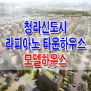 청라 푸르지오 라피아노 모델하우스 분양가 가격 위치 견본 주택 하우스 분양 홍보관 사무소 이미지