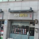 미라세탁소 이미지
